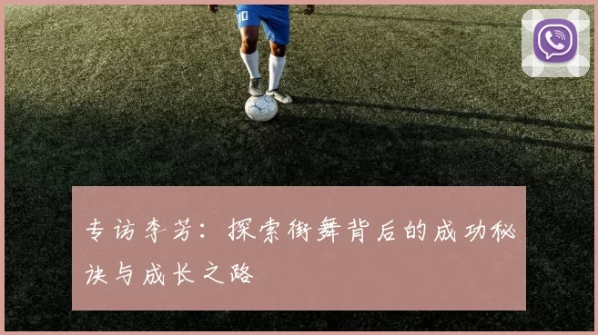 专访李芳:探索街舞背后的成功秘诀与成长之路
