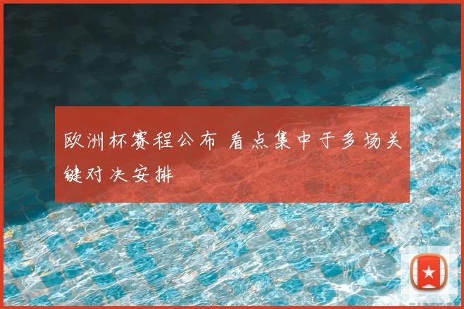 欧洲杯赛程公布 看点集中于多场关键对决安排