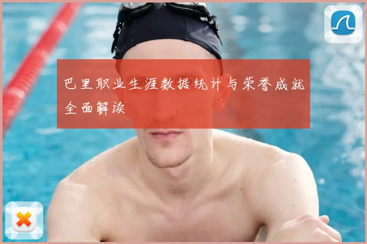 巴里职业生涯数据统计与荣誉成就全面解读