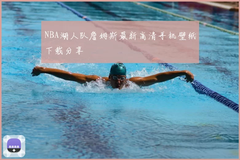 NBA湖人队詹姆斯最新高清手机壁纸下载分享
