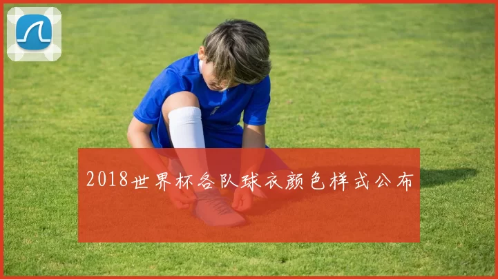 2018世界杯各队球衣颜色样式公布