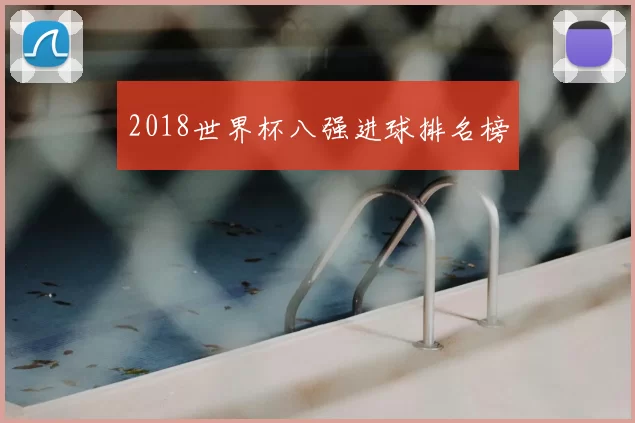 2018世界杯八强进球排名榜