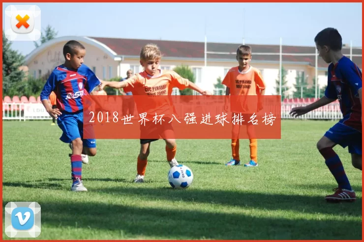 2018世界杯八强进球排名榜