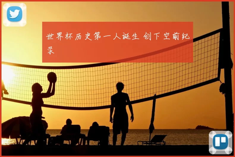 世界杯历史第一人诞生 创下空前纪录