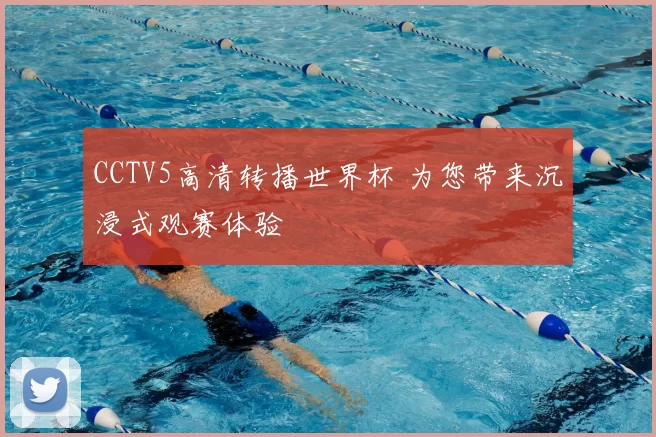 CCTV5高清转播世界杯 为您带来沉浸式观赛体验