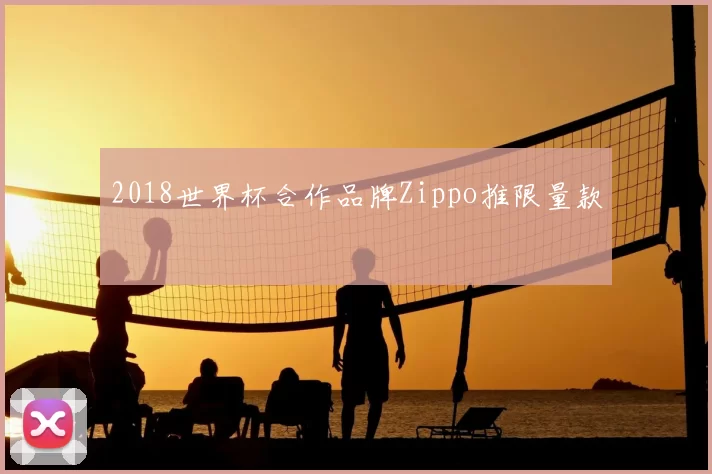 2018世界杯合作品牌Zippo推限量款