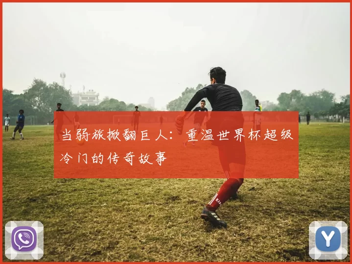 当弱旅掀翻巨人:重温世界杯超级冷门的传奇故事