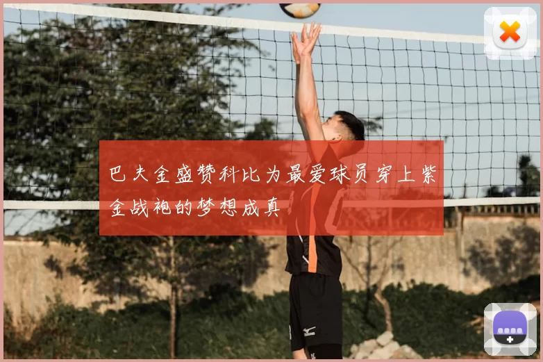 巴夫金盛赞科比为最爱球员穿上紫金战袍的梦想成真