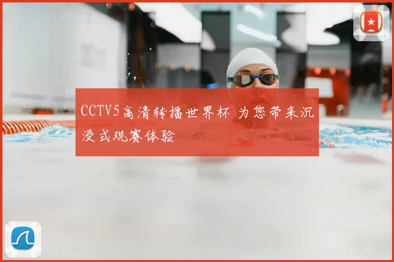 CCTV5高清转播世界杯 为您带来沉浸式观赛体验