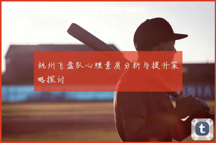 杭州飞盘队心理素质分析与提升策略探讨