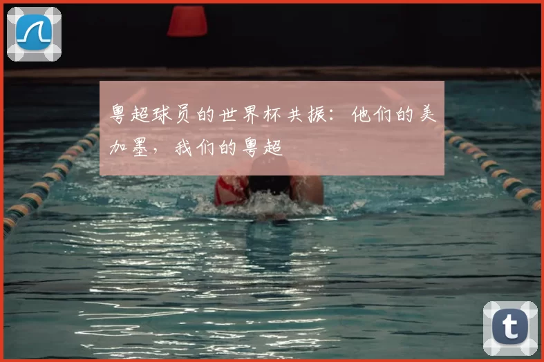 粤超球员的世界杯共振：他们的美加墨，我们的粤超