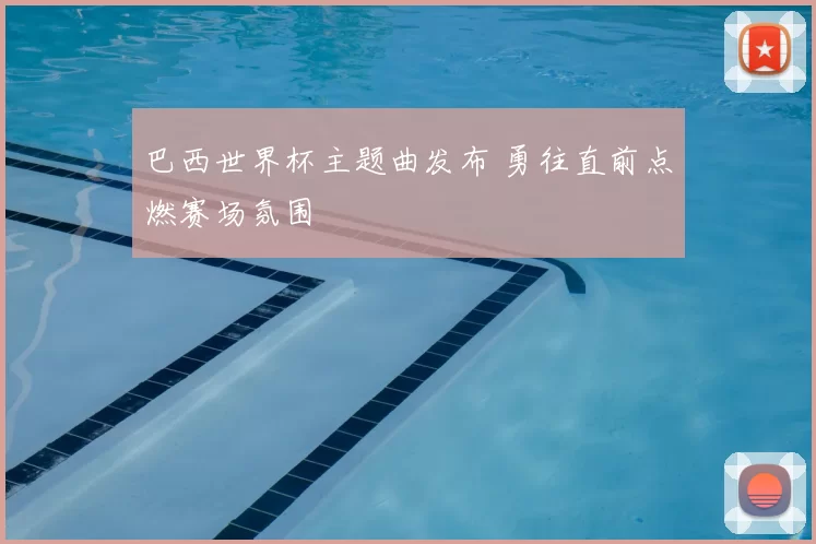巴西世界杯主题曲发布 勇往直前点燃赛场氛围