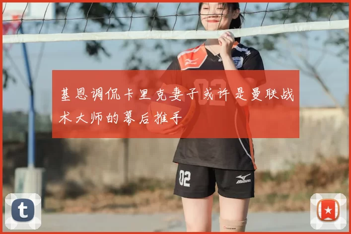基恩调侃卡里克妻子或许是曼联战术大师的幕后推手