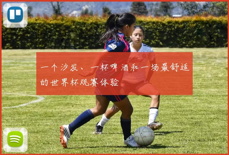 一个沙发、一杯啤酒和一场最舒适的世界杯观赛体验