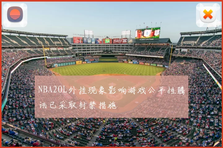 NBA2OL外挂现象影响游戏公平性腾讯已采取封禁措施