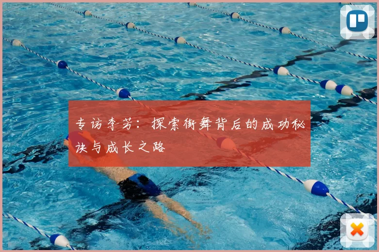 专访李芳:探索街舞背后的成功秘诀与成长之路