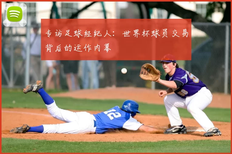 专访足球经纪人：世界杯球员交易背后的运作内幕