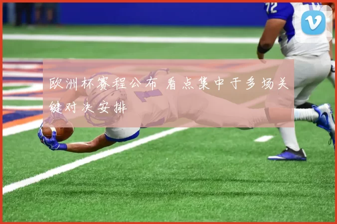欧洲杯赛程公布 看点集中于多场关键对决安排