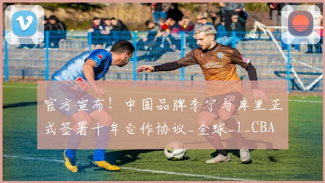 官方宣布！中国品牌李宁与库里正式签署十年合作协议_全球_1_CBA