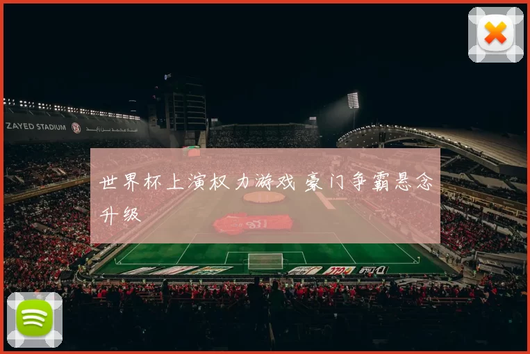 世界杯上演权力游戏 豪门争霸悬念升级