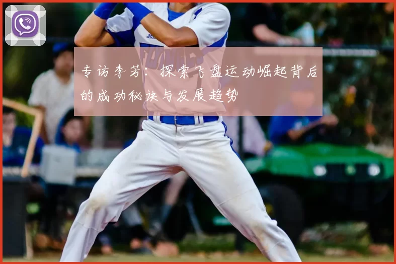 专访李芳：探索飞盘运动崛起背后的成功秘诀与发展趋势