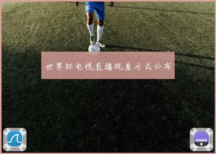 世界杯电视直播观看方式公布