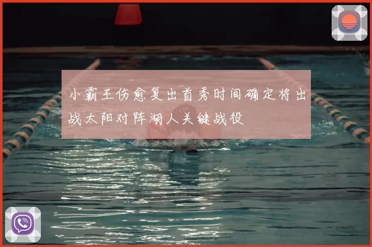 小霸王伤愈复出首秀时间确定将出战太阳对阵湖人关键战役