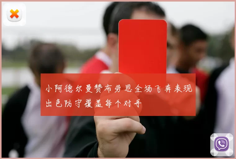 小阿德尔曼赞布劳恩全场飞奔表现出色防守覆盖每个对手