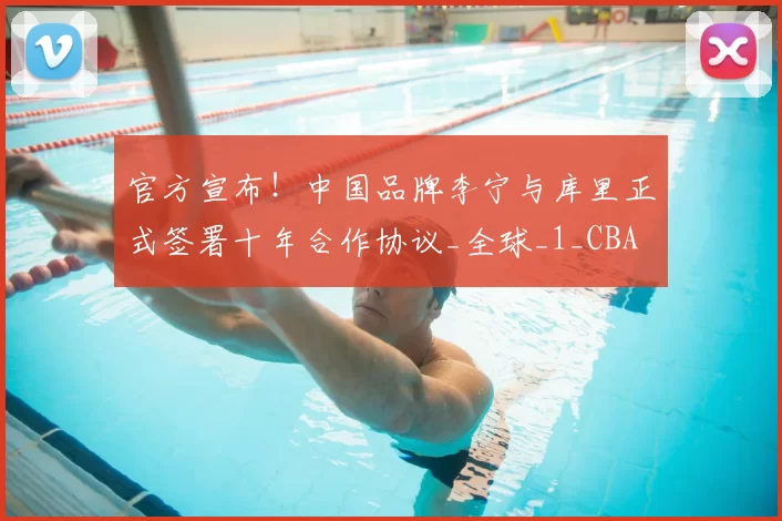 官方宣布!中国品牌李宁与库里正式签署十年合作协议_全球_1_CBA