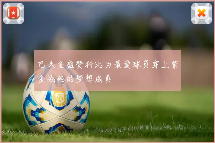 巴夫金盛赞科比为最爱球员穿上紫金战袍的梦想成真