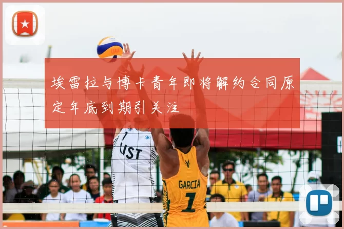 埃雷拉与博卡青年即将解约合同原定年底到期引关注