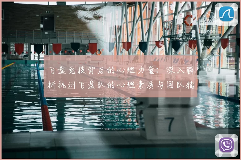 飞盘竞技背后的心理力量:深入解析杭州飞盘队的心理素质与团队精神