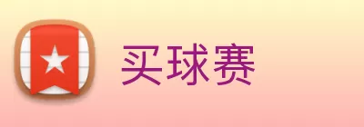 买球赛 logo